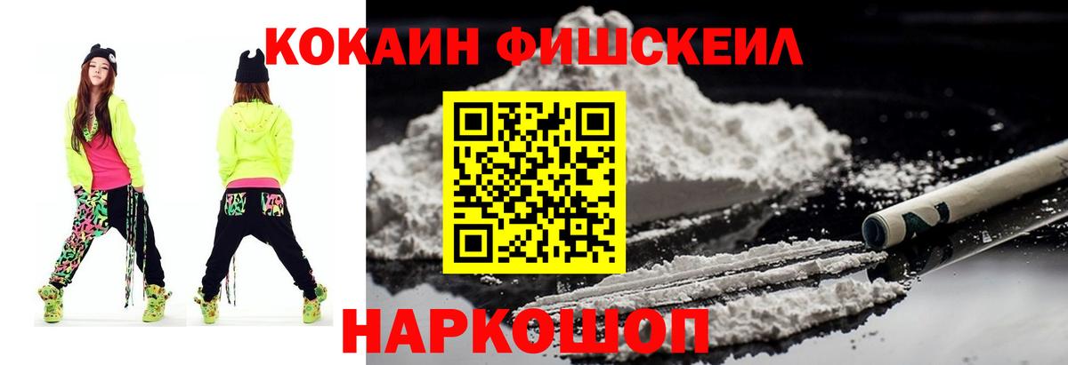 Кокаин  COCAIN FishScale  Вход с VPN  Cocaine VHQ  Нальчик 